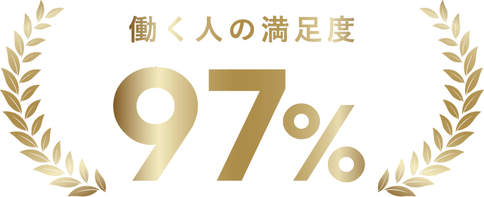 働く人の満足度97％ | 福岡の歯科医師中途採用